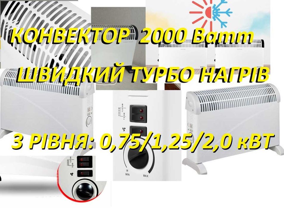 Конвектор VEGAS 0,75/1.25/2,0 кВт Турбо Обогреватель Обігрівач