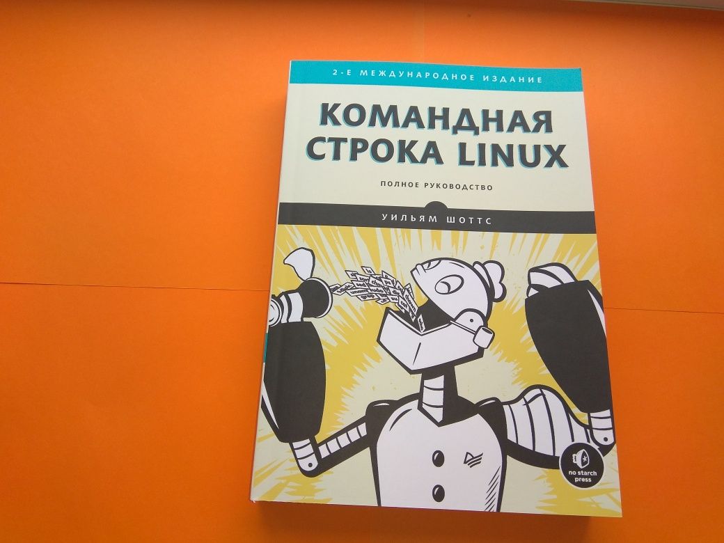 Командная строка Linux. 2-е межд. изд. Полное руководство , Шоттс У.