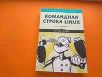 Командная строка Linux. 2-е межд. изд. Полное руководство , Шоттс У.