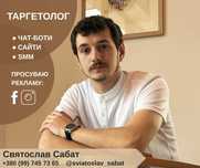 Таргетолог | Чат-боти | SMM | Сайти