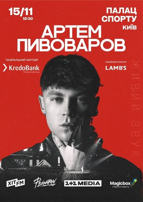 Квитки. Артем Пивоваров. 15.11.25. Супер ціна!