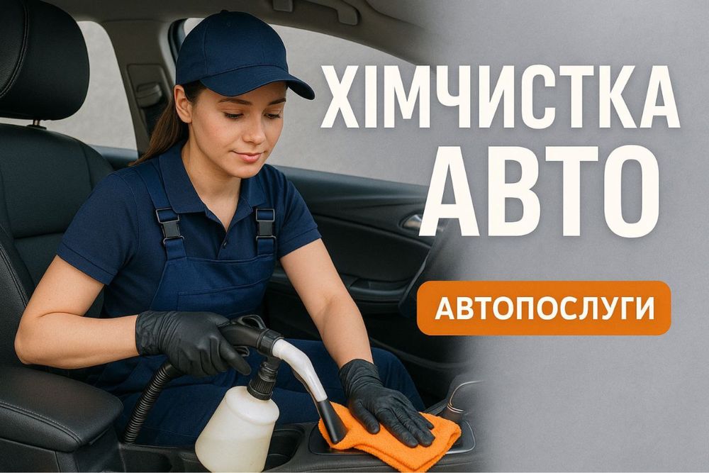 AutoClean Pro – Професійна Хімчистка Авто