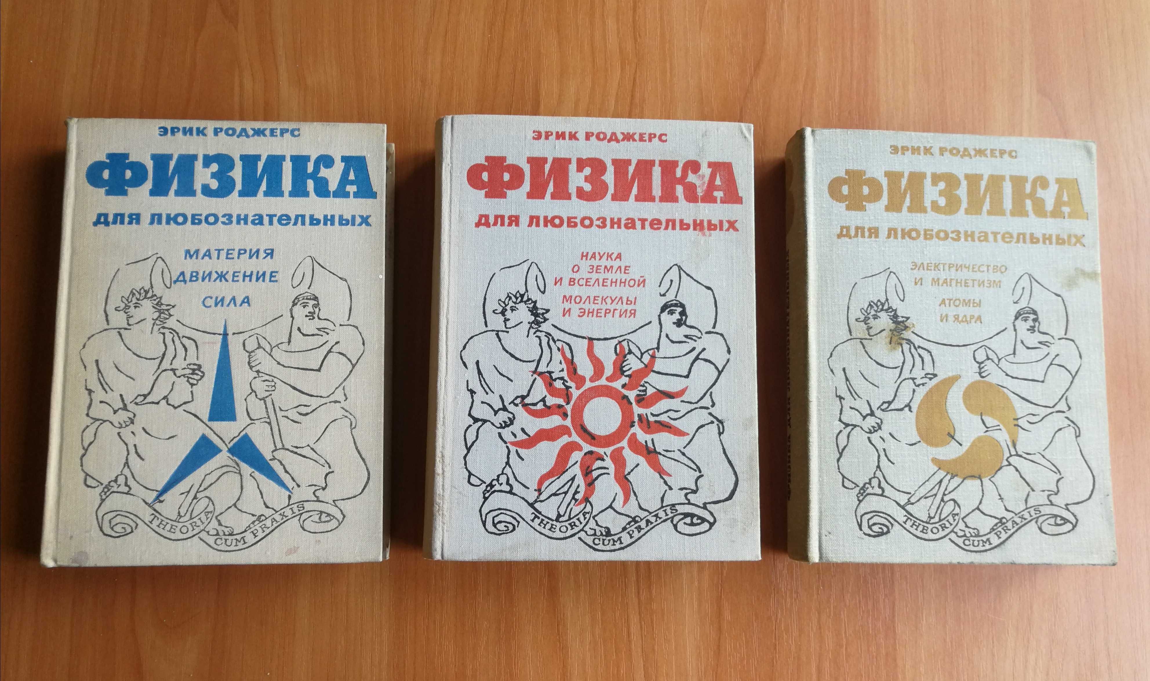 Ціна за комплект. Эрик Роджерс. Физика для любознательных. Том 1, 2, 3