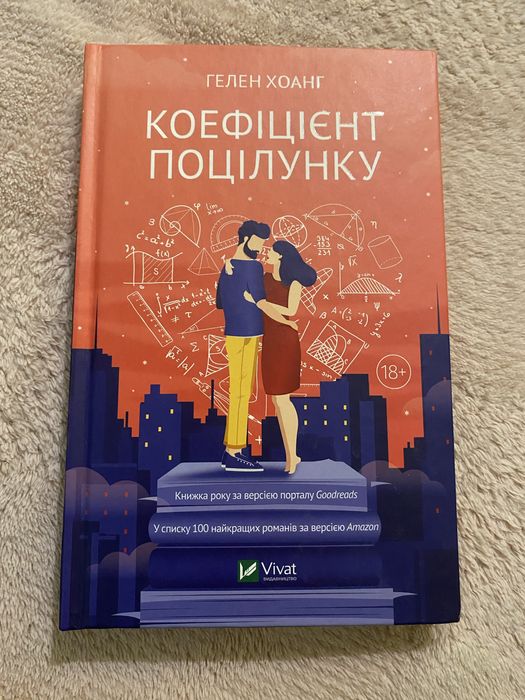 Книга «Коефіцієнт поцілунку»