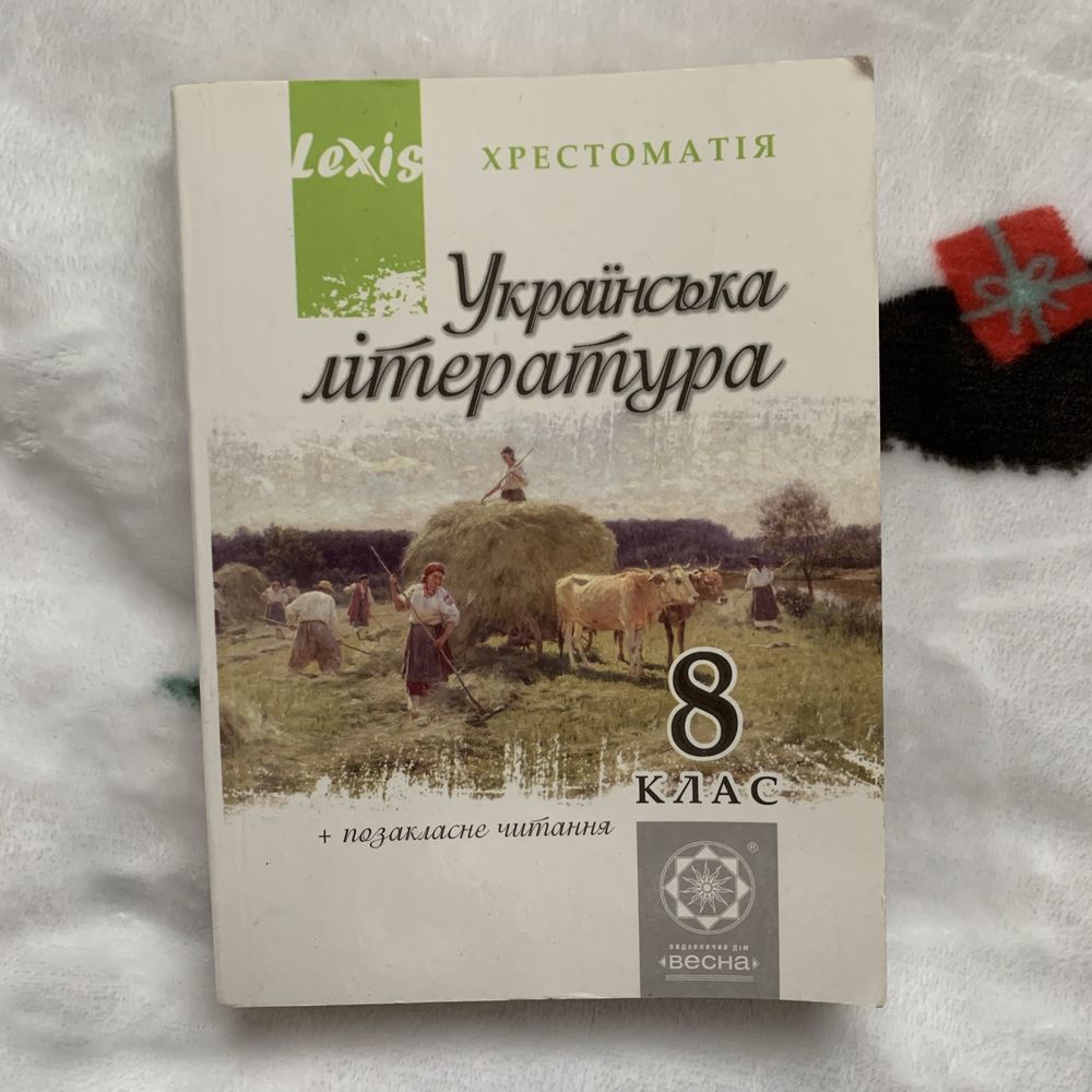 Хрестоматія українська література 8 клас + позакласне читання