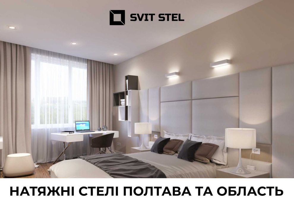 Натяжні стелі Полтава | Натяжные потолки Полтава