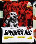 Квиток на музичний фестиваль "Брудний пес".