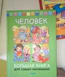 Энциклопедия Человек для маленьких