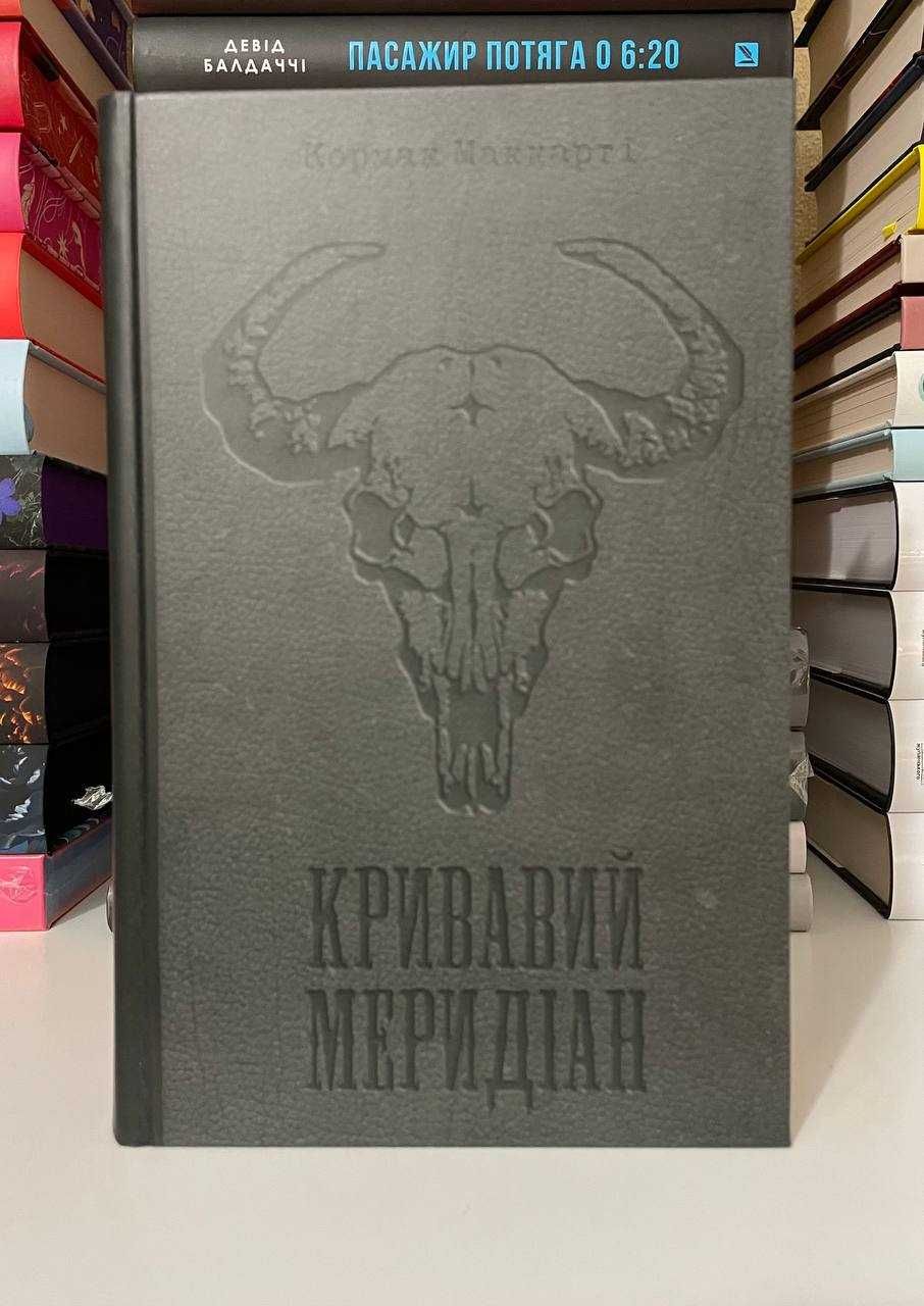 Книга: Кормак Маккарті «Кривавий меридіан»