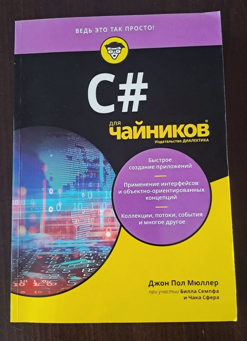 С# для чайников Джон Пол Мюллер