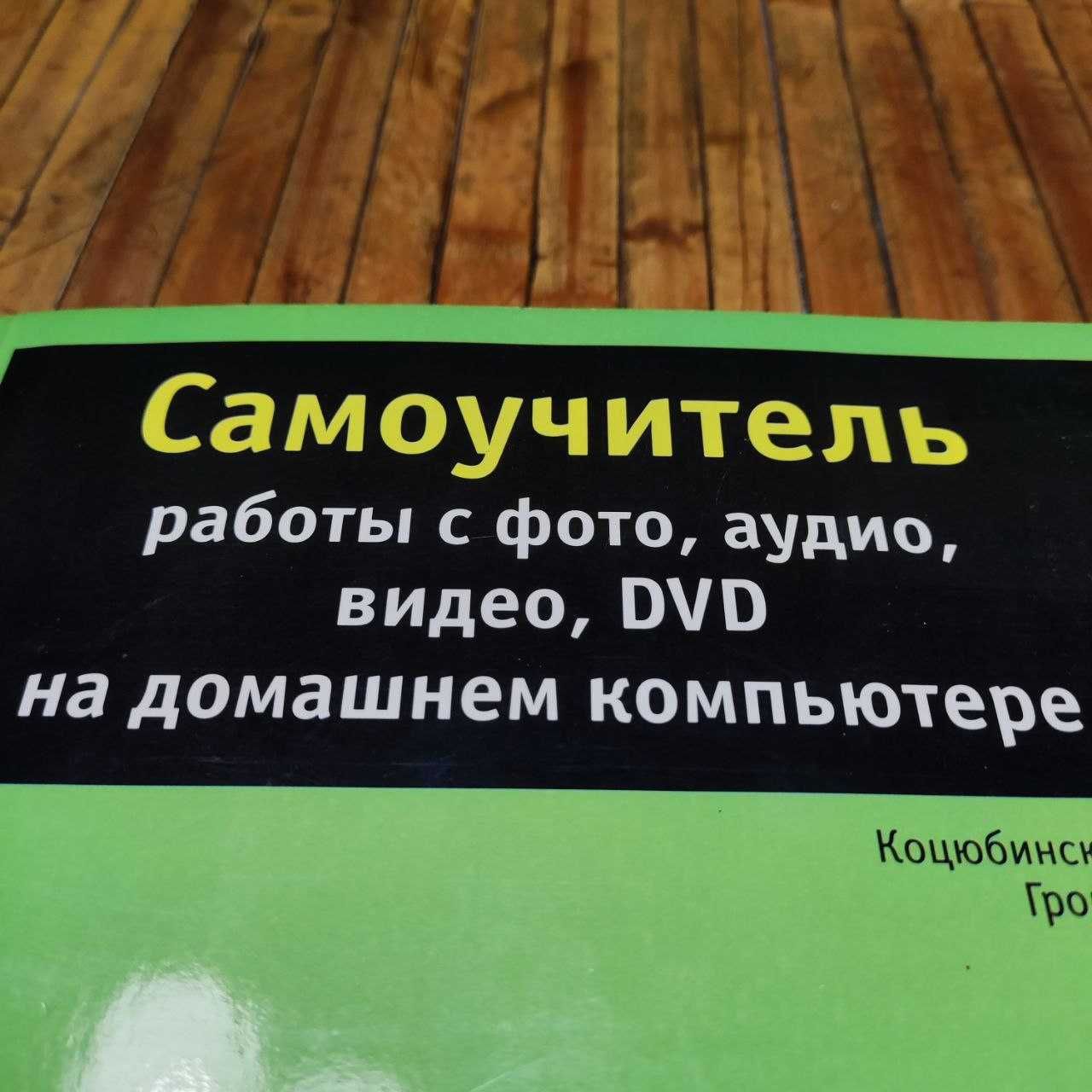 Самоучитель работы с фото, аудио, видео, DVD на домашнем компьютере