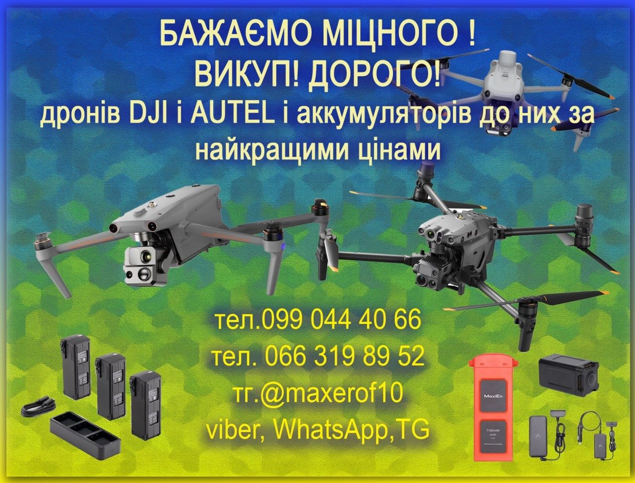 Викуп дорого mavic, autel, та аккумуляторів до них.