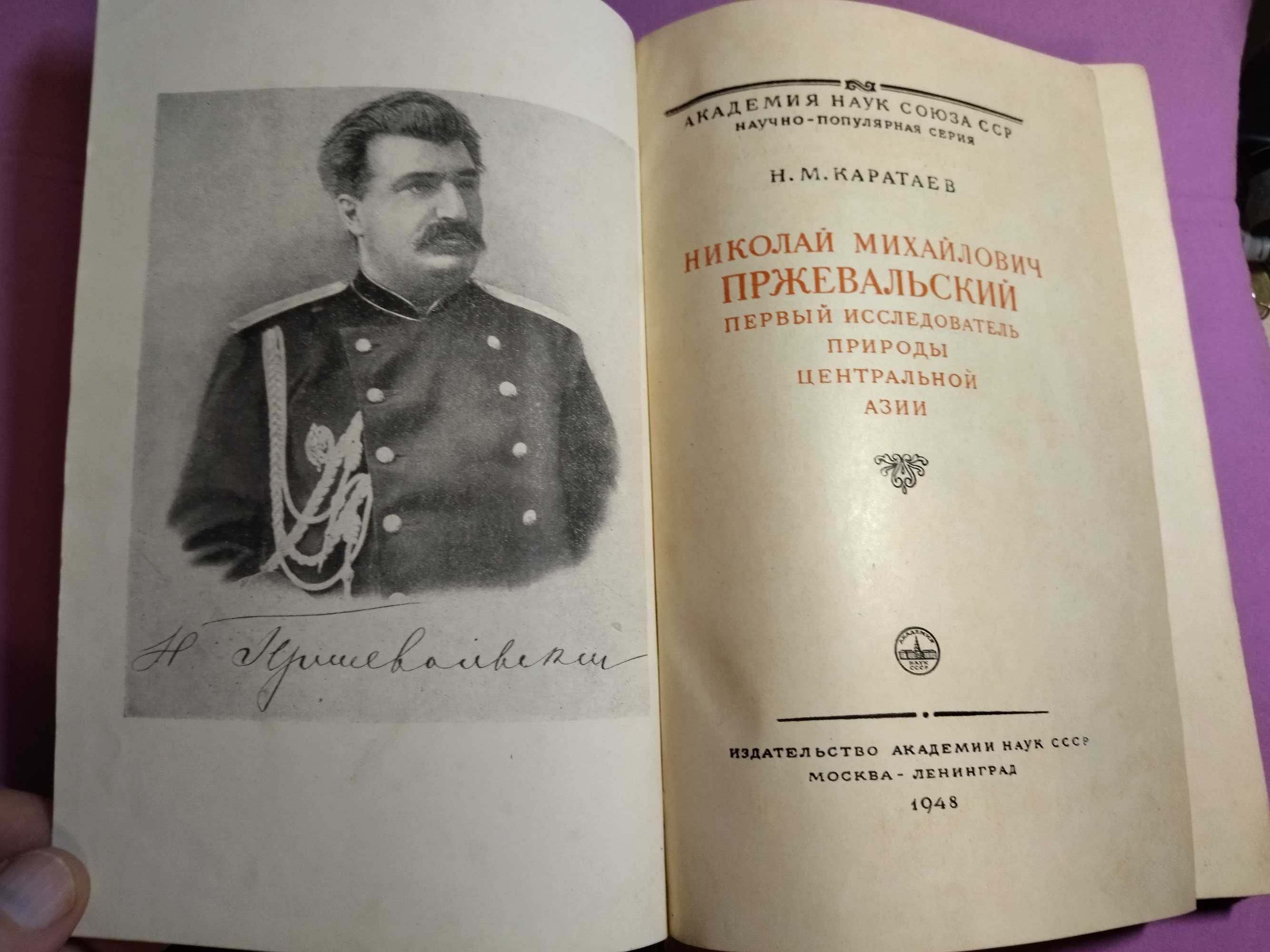1948 г Николай Михайлович Пржевальский Н М Каратаев