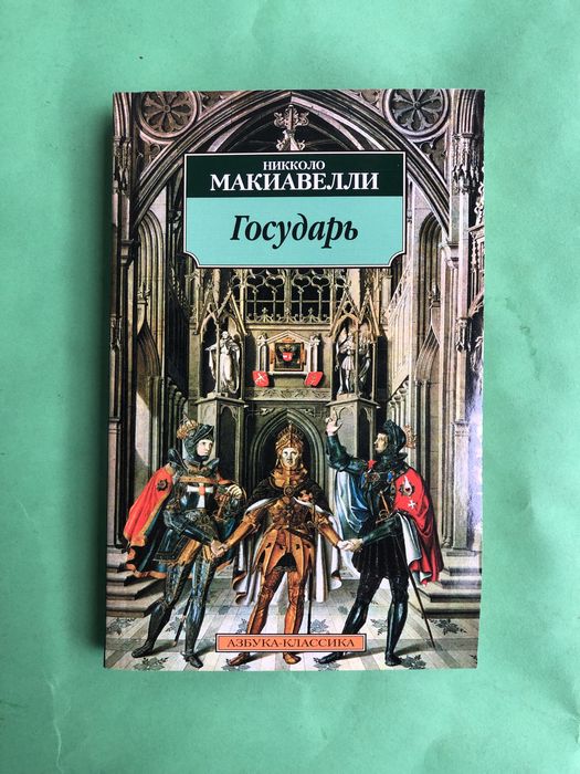 Никколо Макиавелли Государь
