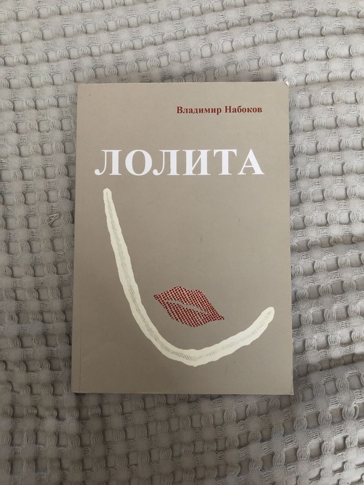 «Лолита» Владимир Набоков