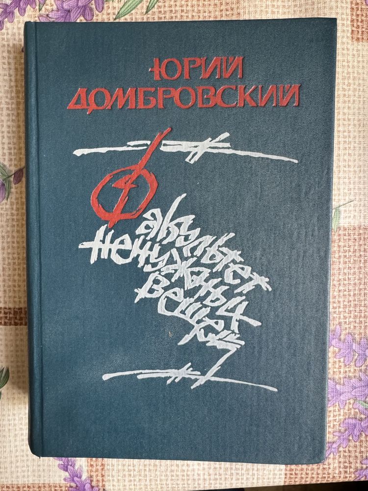 Ю. Домбровский Факультет ненужных вещей