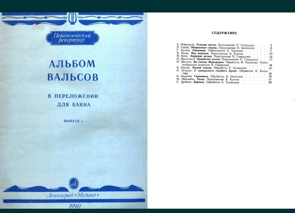 Ноты
Вальсы для баяна и Аккордеона.
7 сборников.
- Старинные русские в