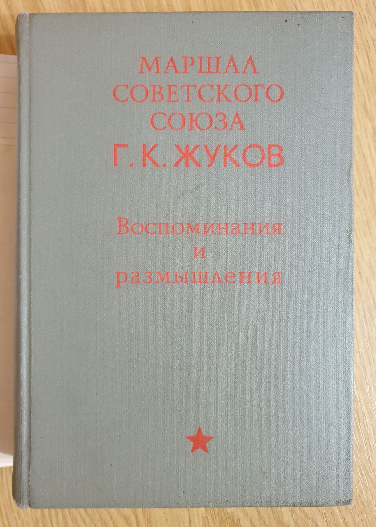 Военные мемуары Жуков Г.К. Воспоминания и размышления.