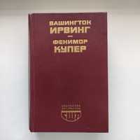 В.Ирвинг, Ф.Купер "Новеллы", "Последний из могикан"