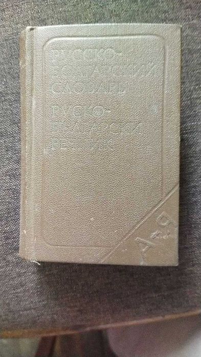 Карманный русско-болгарский словарь