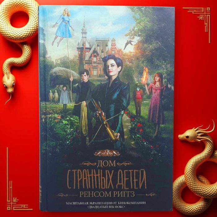 Ренсом Риггз "Дом странных детей" твёрдая обложка