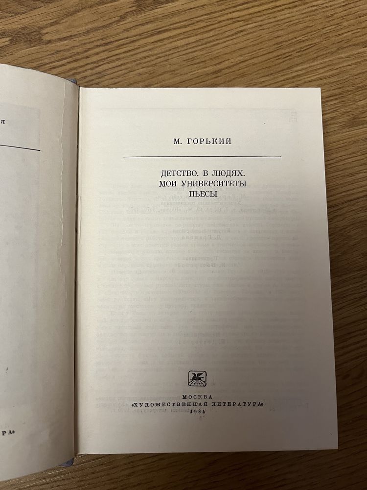 Горький М. «Детство, В людях, Мои университеты, Пьесы»