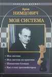 Шахматы. Моя система. Моя система на практике. Нимцович А.