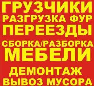 Грузоперевозки , Услуги Грузчиков , Вывоз мусора.