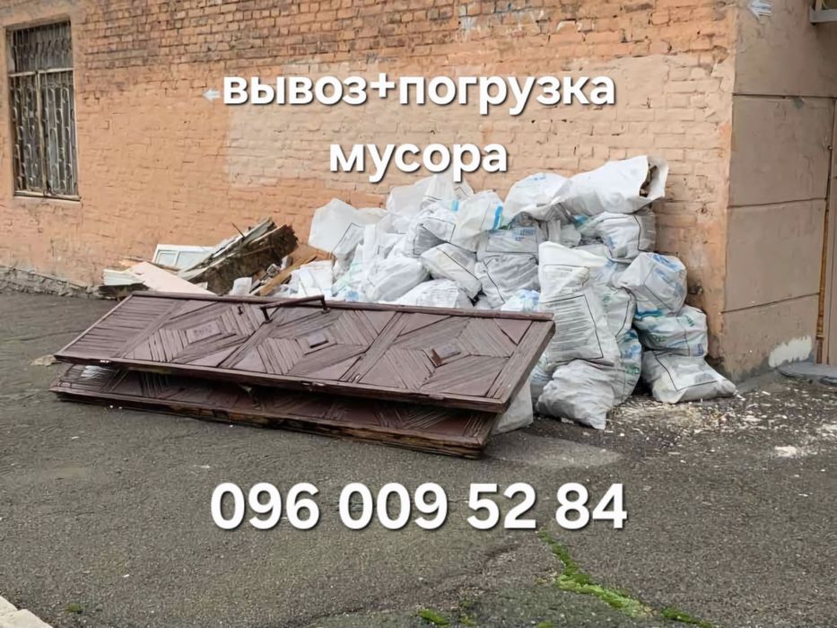 Вывоз мусора. Есть грузчики