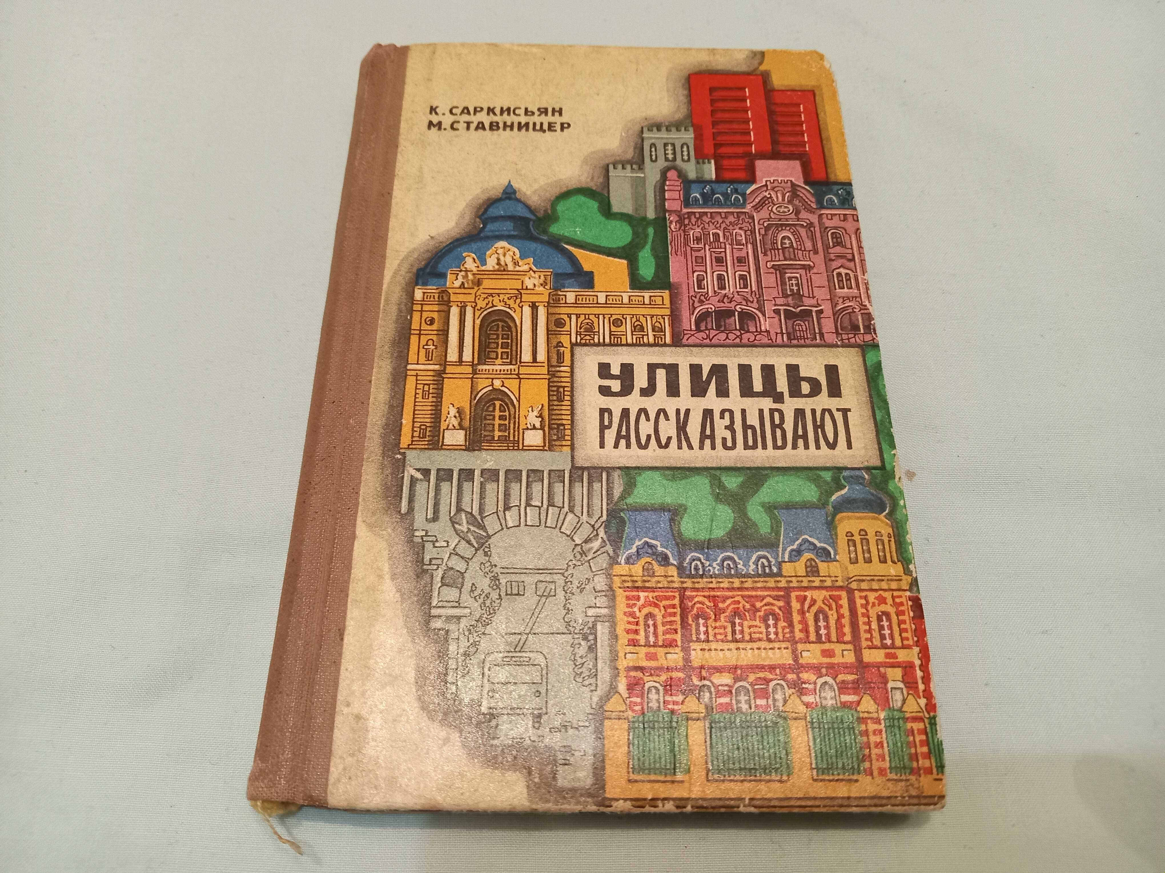 Книга улицы рассказывают 1973 год , Одесса