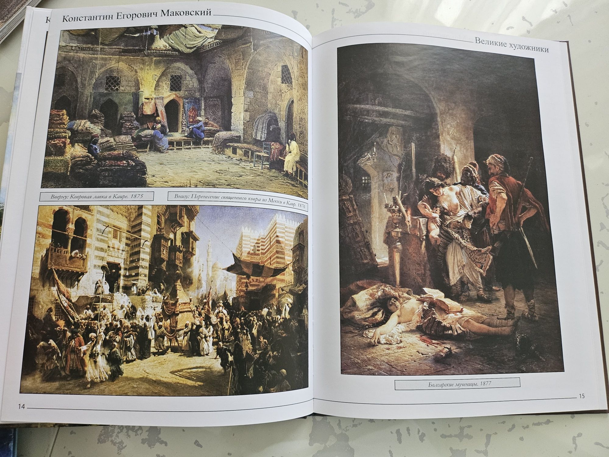 Маковский. Великие художники.