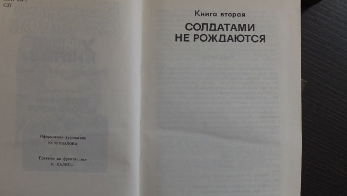 Константин Симонов - Живые и мертвые Роман в 3 книгах Москва 1989 г.