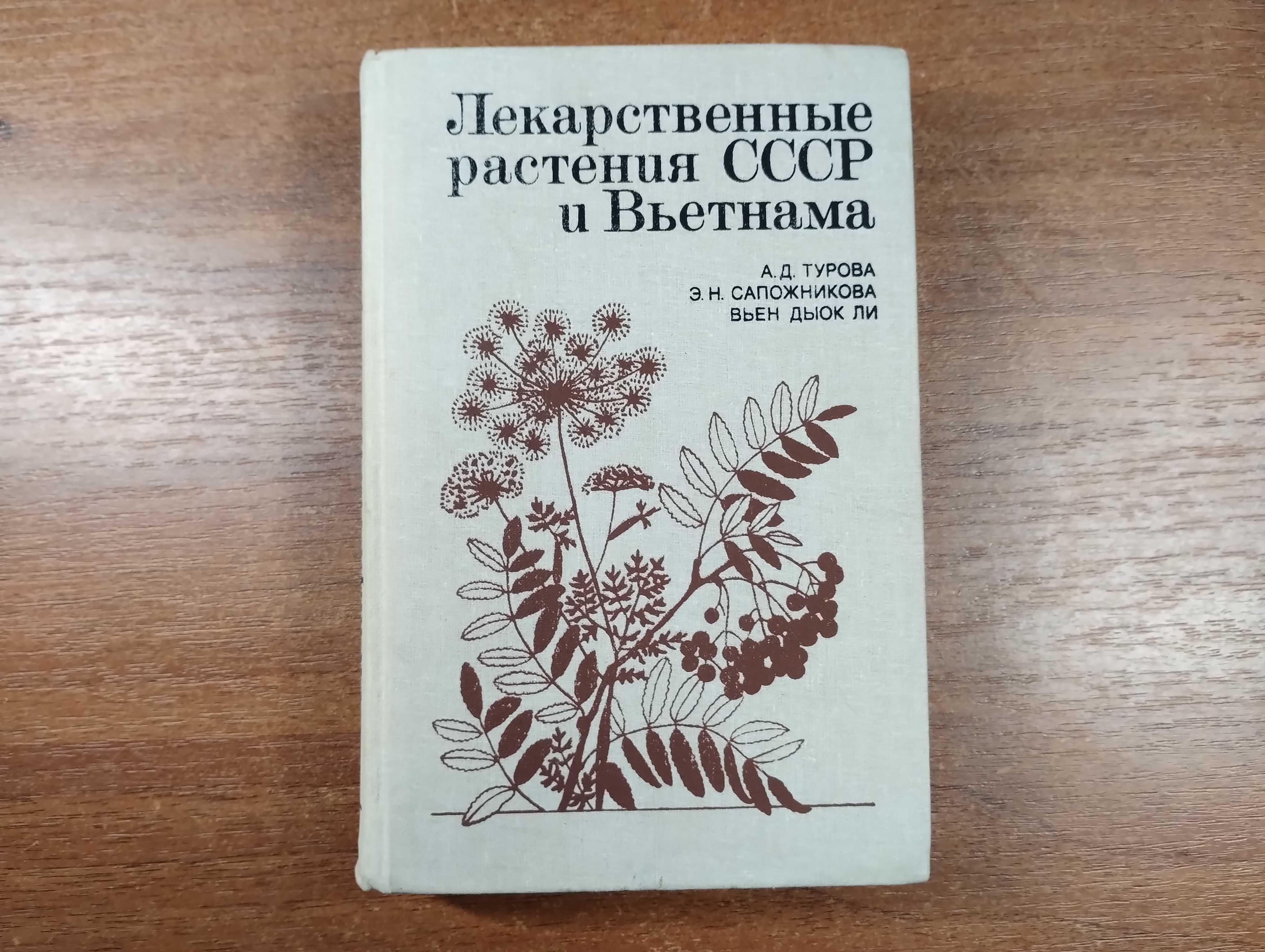 Лекарственные растения СССР и Вьетнама (Турова, 1987)