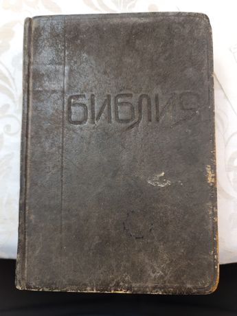 Библия 1923 года, типография К.Г.Редера, Лейпциг.В кожаном переплёте
