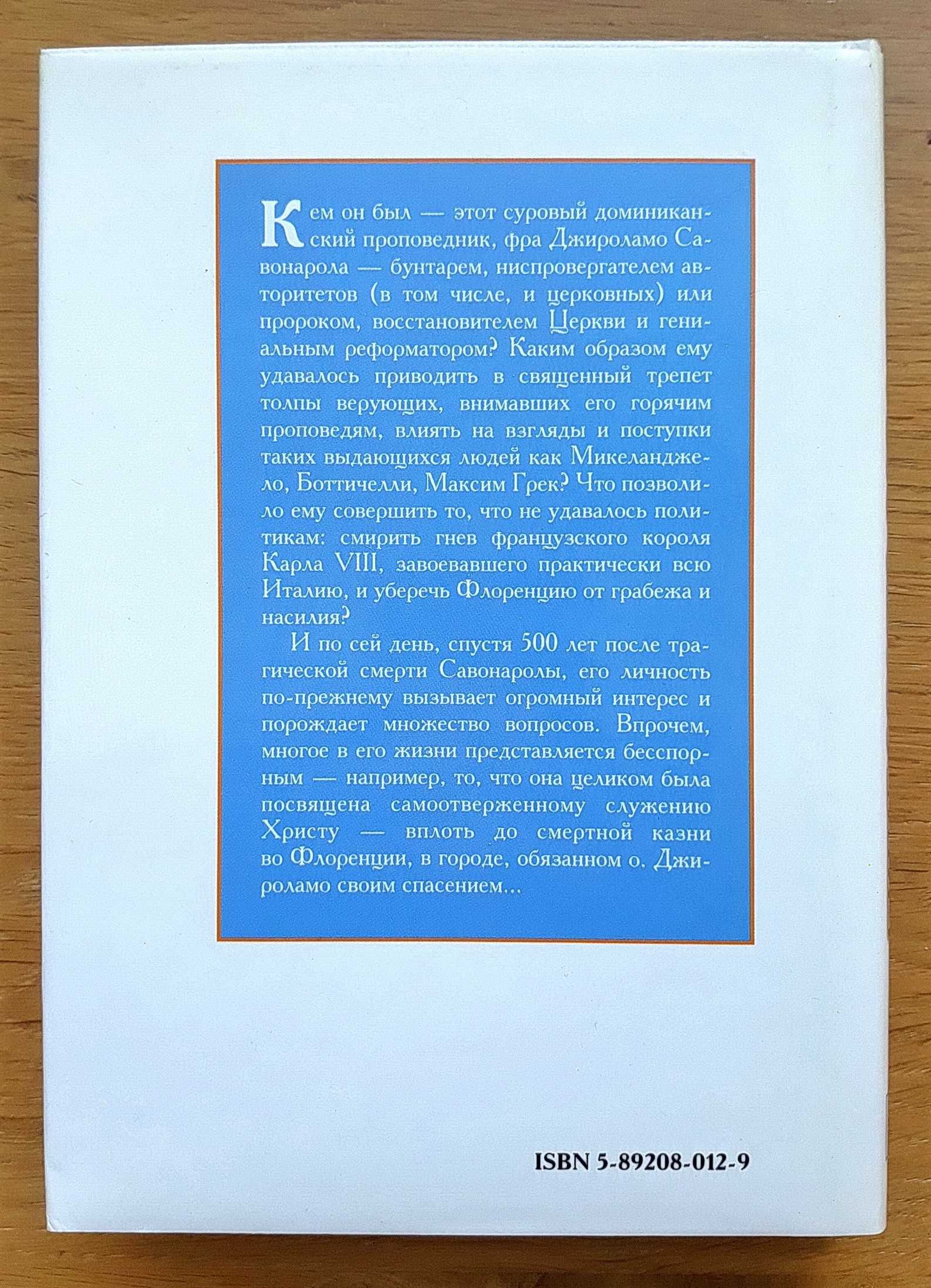 Тито С. Ченти. "Джироламо Савонарола: монах, который потряс Флоренцию"