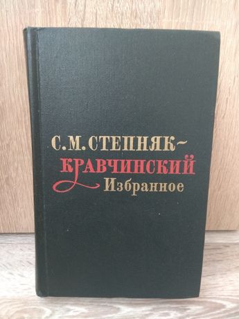 С.М. Степняк-Кравчинский избранное 1972