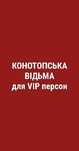 Продаю квитки для VIP персон в театр на Конотопську відьму 28.09.