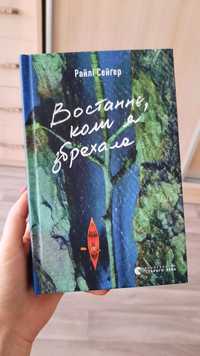 "Востаннє, коли я збрехала" Райлі Сейгер