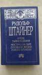 Рудольф Штайнер.Очерк тайноведения.Мистика на заре духовной жизни
