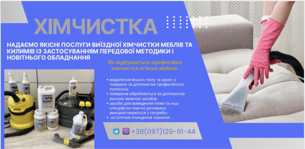 ХІМЧИСТКА  м’яких меблів