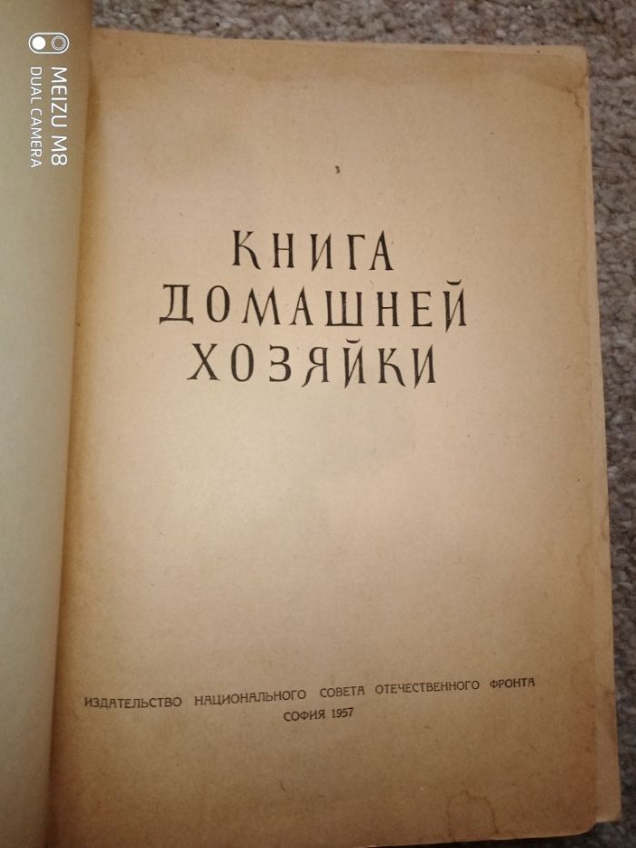 Книга домашней хозяйки. София.1957 г.-616 с.илл