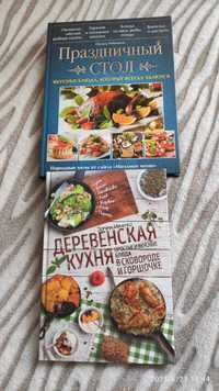 Книги "Праздничный стол / Деревенская кухня