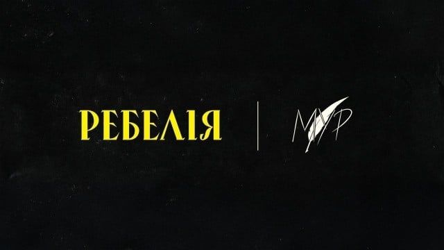 28 листопада МУР Ребелія Київ МЦКМ Жовтневий вистава