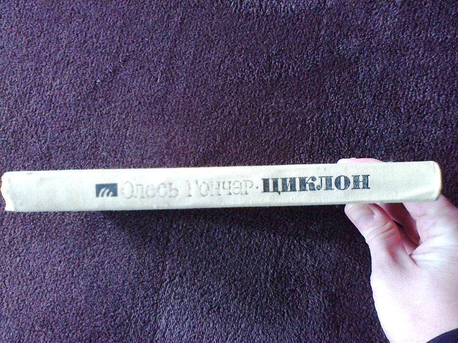 Роман "Циклон" О.Гончара. Издание 1973 года