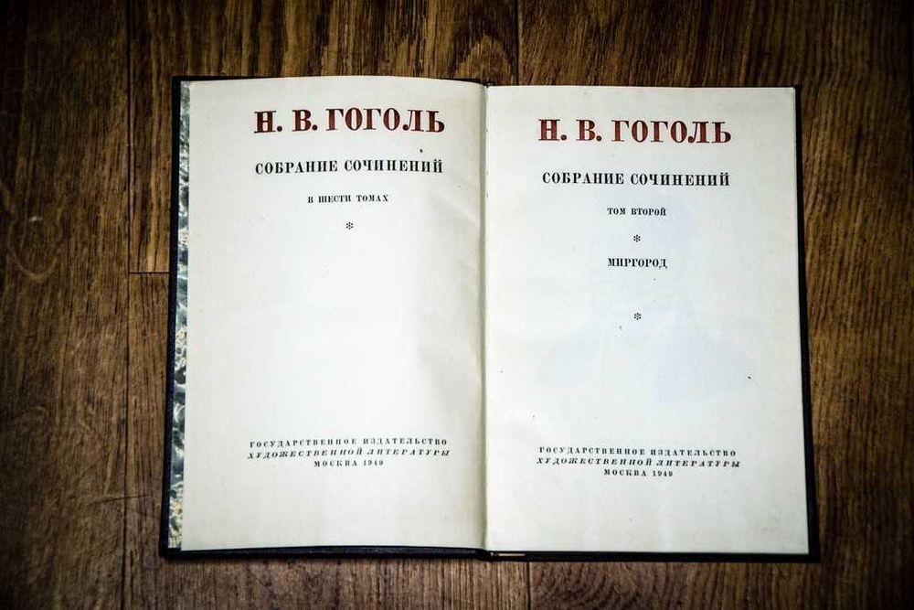 Гоголь Собрание сочинений в 6 томах 1949 (комплект)