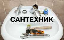 Сантехник, сантехника с нуля, ремонт. обслуживание