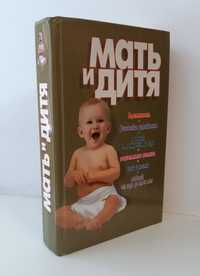 Книга: Мать и дитя. Беременность, роды, ребенок от года до трех лет.
