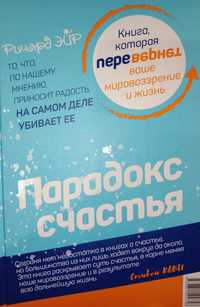 Річард Ейр. Парадокс щастья. Парадигма щастя.