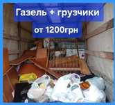 Вывозим строительный мусор хлам с гарада грузчики