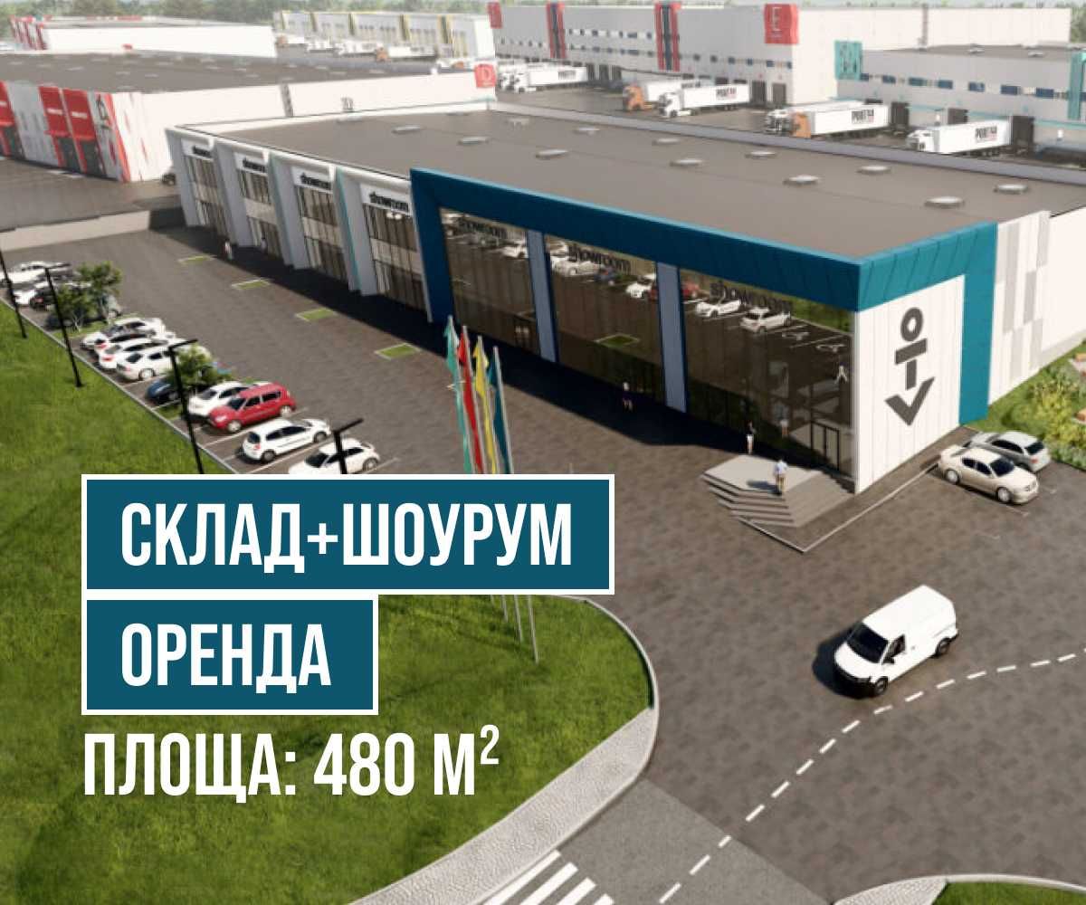 Комплексна пропозиція: склад+шоурум 480 м² PORT